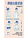 抑郁自救手册  打破强者诅咒封面
