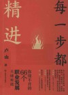 每一步都精进  你绕不开的66个职业发展关键难题