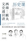 西南联大文史通识讲  1937-1946  历史课封面
