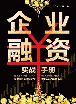 企业融资实战手册