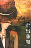走出非洲