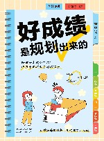 好成绩是规划出来的