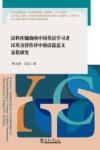 语料库辅助的中国英语学习者汉英交替传译中的语篇意义显化研究