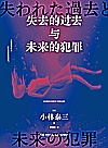 失去的过去与未来的犯罪封面