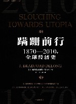 蹒跚前行 1870-2010年全球经济史封面