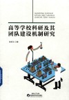 高等学校科研及其团队建设机制研究