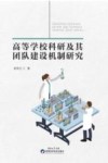 高等学校科研及其团队建设机制研究