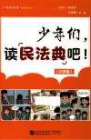 少年们，读民法典吧！  小学版