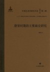 中国艺术学研究书系  唐宋时期的王维画史研究