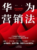 华为营销法