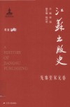 江苏出版史  先秦至宋元卷