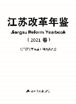 江苏改革年鉴  2021卷