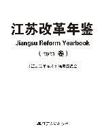 江苏改革年鉴  2023卷