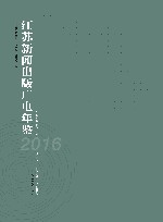 江苏新闻出版广电年鉴2016 封面