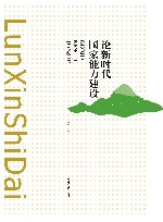 论新时代国家能力建设