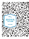 漫卷烟火  名人与美食封面