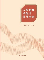 人民楷模王继才精神研究