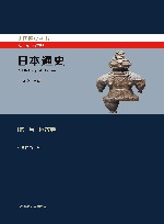 日本通史  第1卷  远古卷