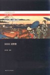 日本通史  第4卷  近世卷