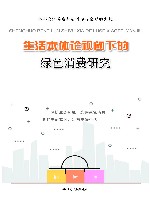生活本体论视阈下的绿色消费研究