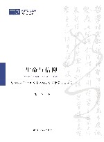 生命与信仰  克尔凯郭尔假名写作时期基督教哲学思想研究