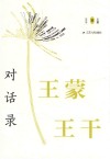 王蒙王干对话录
