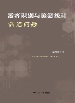 游客识别与旅游统计前沿问题