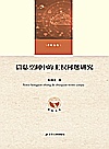 信息空间中的主权问题研究封面