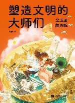 塑造文明的大师们