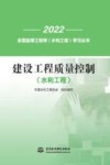 2022全国监理工程师水利工程学习丛书  建设工程质量控制  水利工程