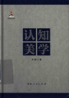 认知美学