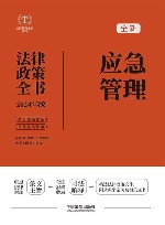 法律政策全书系列  全新应急管理法律政策全书  含法律法规司法解释典型案例及相关文书  2024版