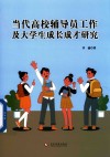 当代高校辅导员工作及大学生成长成才研究封面