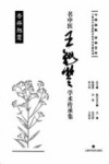 名中医王翘楚学术传承集
