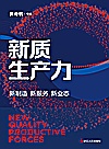 新质生产力封面