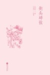 街头碎弦