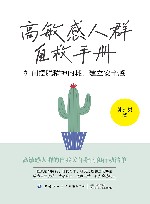 高敏感人群自救手册  如何摆脱精神内耗，建立安全感