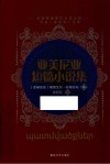 亚美尼亚短篇小说集