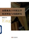 多维视角下中国文学英译理论与实践研究