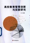 高校教育管理创新与实践研究