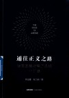 通往正义之路  法官思维与律师思维十日谈封面