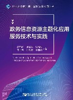 时空大数据治理与辅助决策应用丛书  政务信息资源主题化应用服务技术与实践