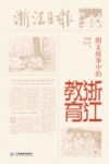 图文故事中的浙江教育