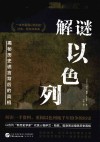 解谜以色列 揭秘历史谎言背后的真相封面