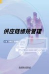 供应链绩效管理