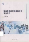 整合型医疗卫生服务体系评价研究