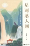 星河落人间