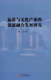 旅游与文化产业的创新融合发展研究