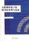 互联网环境下的图书馆管理与发展