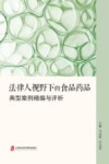 法律人视野下的食品药品  典型案例精编与评析